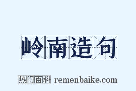 岭南造句是什么意思的图片